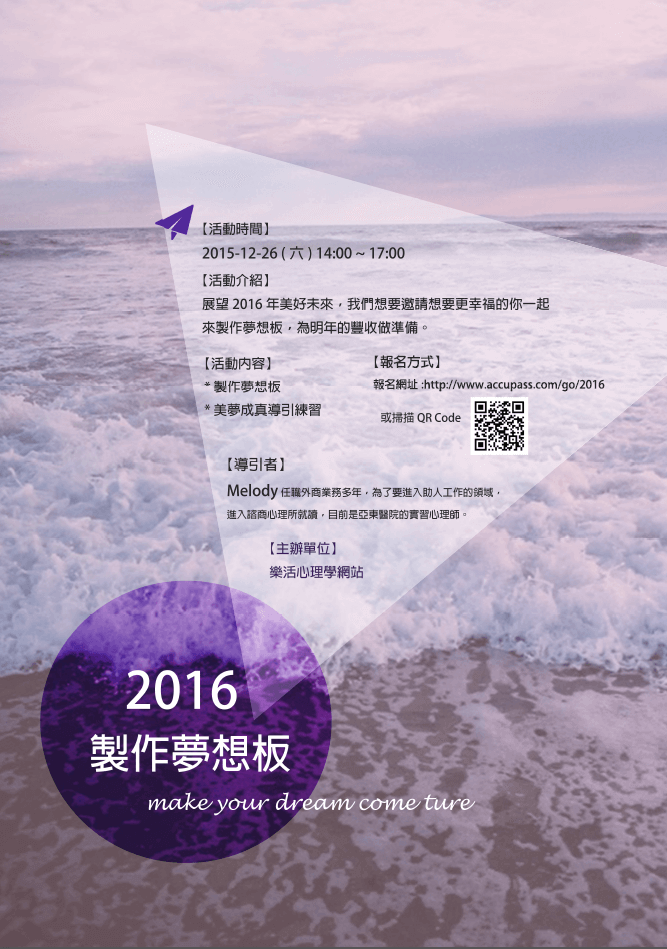 2015-12-26(Sat)14:00~17:00|導引者：Melody Liao 心理師|活動內容:製作夢想板